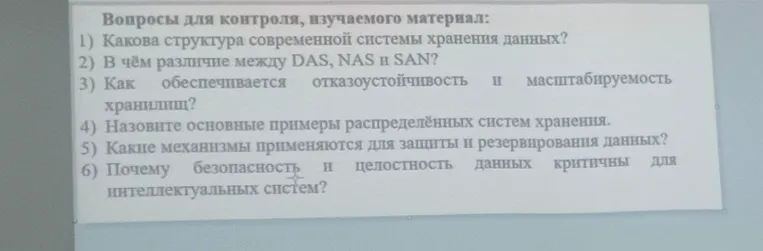 Вопросы для контроля, изучаемого материал: 1) Какова структура современной системы хранения данных?
