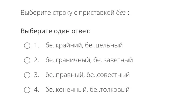 Выберите строку с приставкой без-: