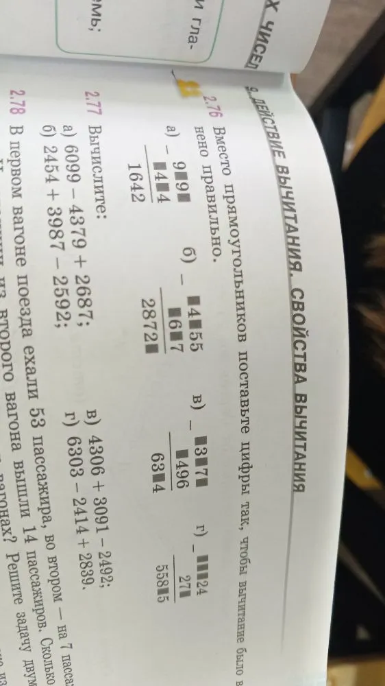 2.76 Вместо прямоугольников поставьте цифры так, чтобы вычитание было выполнено правильно.