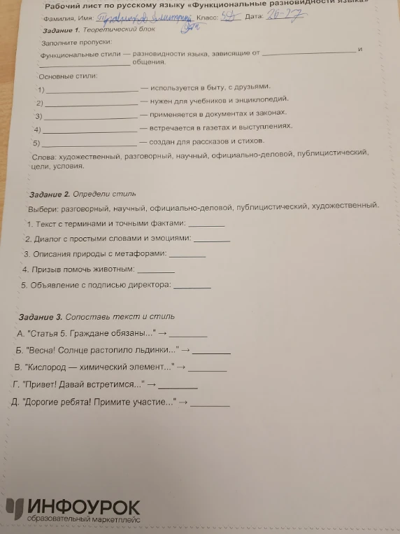 Рабочий лист по русскому языку «Функциональные разновидности языка»