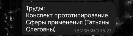 Труды: Конспект прототипирование. Сферы применения (Татьяны Олеговны)
