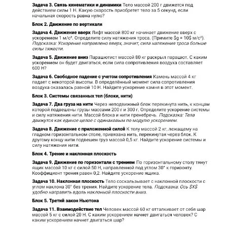 Задача 3. Связь кинематики и динамики Тело массой 200 г движется под действием силы 1 Н. Какую скорость приобретет тело за 5 секунд, если начальная скорость равна нулю?