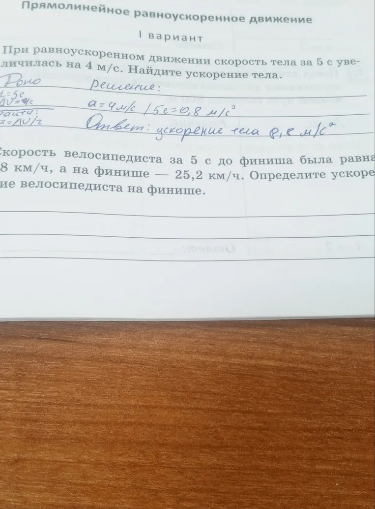 Скорость велосипедиста за 5 с до финиша была равна 18 км/ч, а на финише — 25,2 км/ч. Определите ускорение велосипедиста на финише.