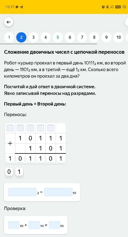 Сложение двоичных чисел с цепочкой переносов. Робот-курьер проехал в первый день 101112 км, во второй день — 11012 км.