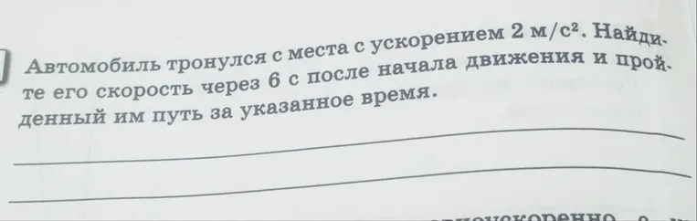 Автомобиль тронулся с места с ускорением 2 м/с2. Найдите его скорость через 6 с после начала движения и пройденный им путь за указанное время.