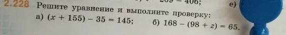 Решите уравнение и выполните проверку: a) (x + 155) - 35 = 145; б) 168 - (98 + z) = 65.
