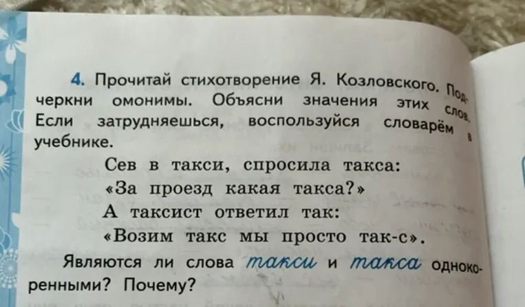 Прочитай стихотворение Я. Козловского. Подчеркни омонимы. Объясни значения этих слов.