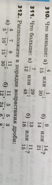 310. Что меньше: а) 4/15 или 1/30; б) 9/14 или 14/21?