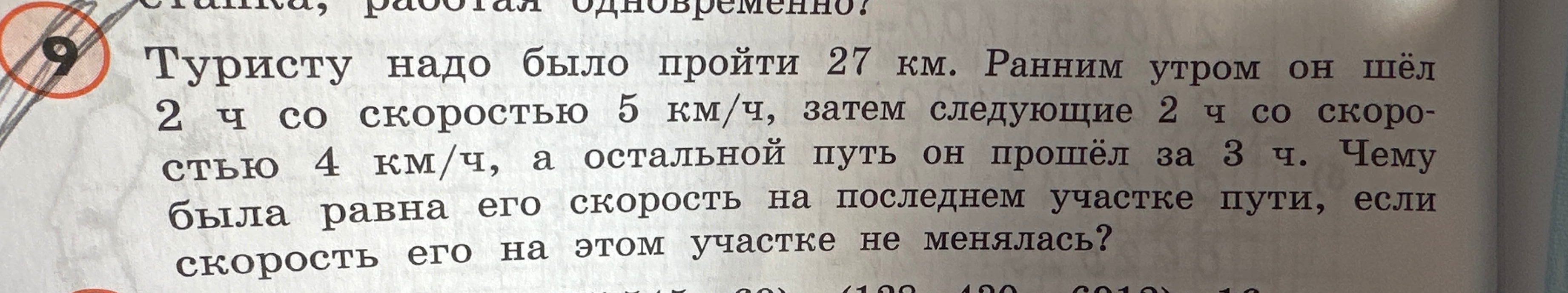 Туристу надо было пройти 27 км. Ранним утром он шёл 2 ч со скоростью 5 км/ч, затем следующие 2 ч со скоростью 4 км/ч, а остальной путь он прошёл за 3 ч. Чему была равна его скорость на последнем участке пути, если скорость его на этом участке не менялась?