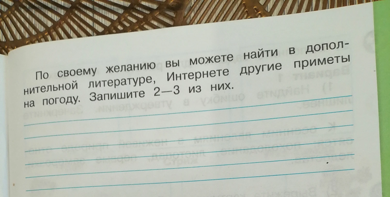 По своему желанию вы можете найти в дополнительной литературе, Интернете другие приметы на погоду. Запишите 2—3 из них.