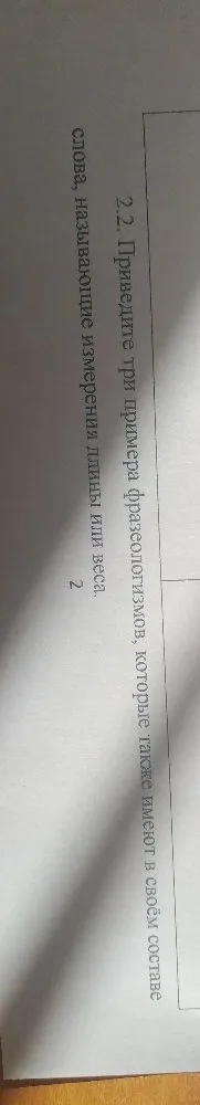 2.2. Приведите три примера фразеологизмов, которые также имеют в своём составе слова, называющие измерения длины или веса.