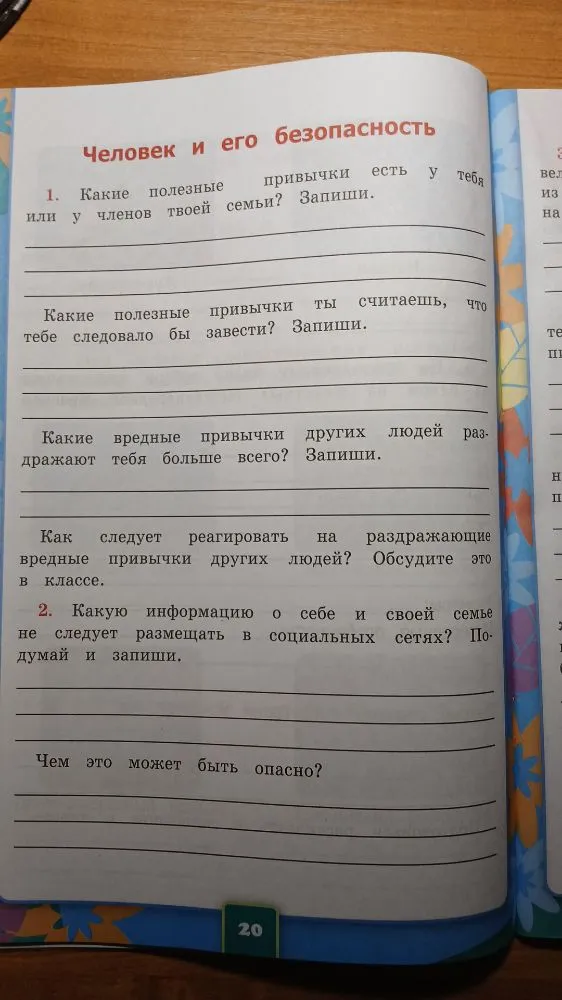 Человек и его безопасность. 1. Какие полезные привычки есть у тебя или у членов твоей семьи? Запиши.