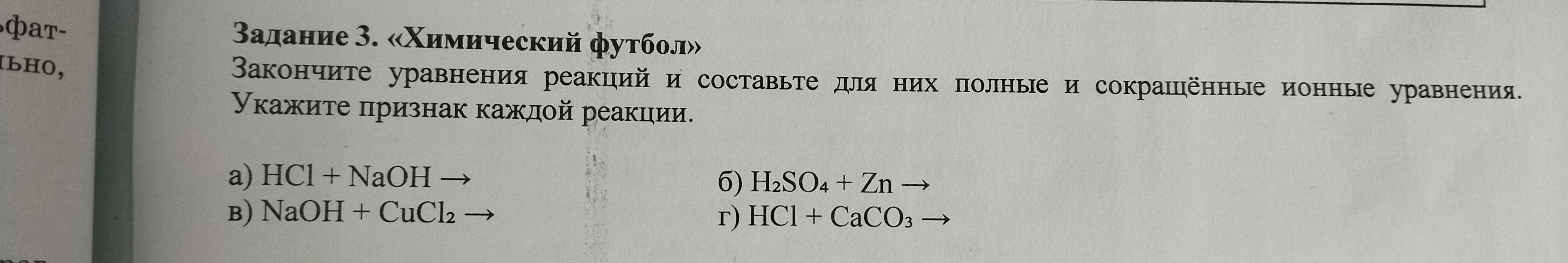 Задание 3. «Химический футбол»
Закончите уравнения реакций и составьте для них полные и сокращённые ионные уравнения.
Укажите признак каждой реакции.