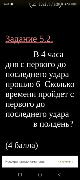 Задание 5.2. В 4 часа дня с первого до последнего удара прошло 6 (секунд). Сколько времени пройдет с первого до последнего удара в полдень?