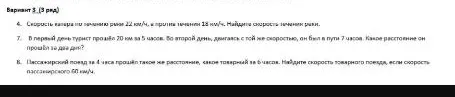 4. Скорость катера по течению реки 22 км/ч, а против течения 18 км/ч. Найдите скорость течения реки.