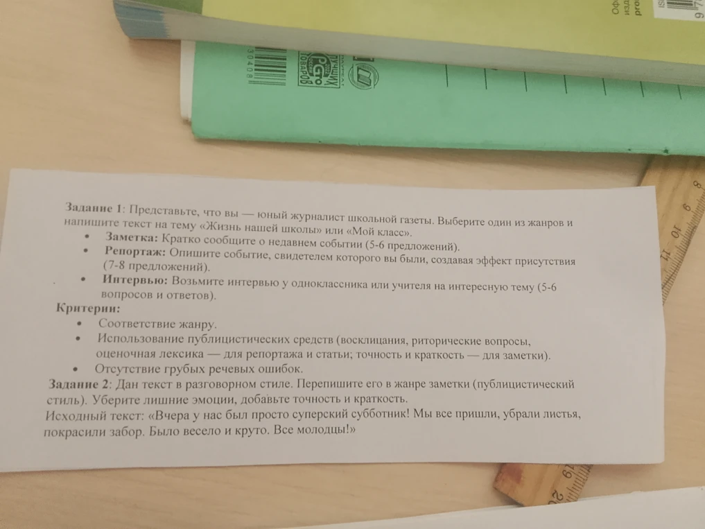Задание 1: Представьте, что вы — юный журналист школьной газеты. Выберите один из жанров и напишите текст на тему «Жизнь нашей школы» или «Мой класс».