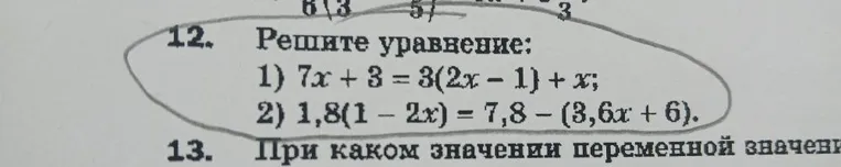 12. Решите уравнение: 1) 7x + 3 = 3(2x - 1) + x; 2) 1,8(1 - 2x) = 7,8 - (3,6x + 6).
