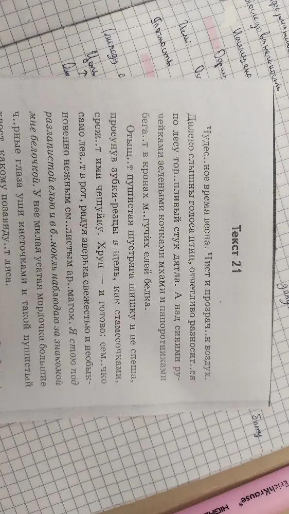 Чудес..ное время весна. Чист и прозрач..н воздух. Далеко слышны голоса птиц, отчетливо разносит..ся по лесу тор..пливый стук дятла.