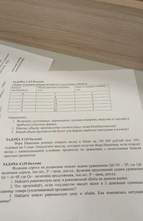ЗАДАЧА 2 (15 баллов) Общие издержки фирмы меняются следующим образом: