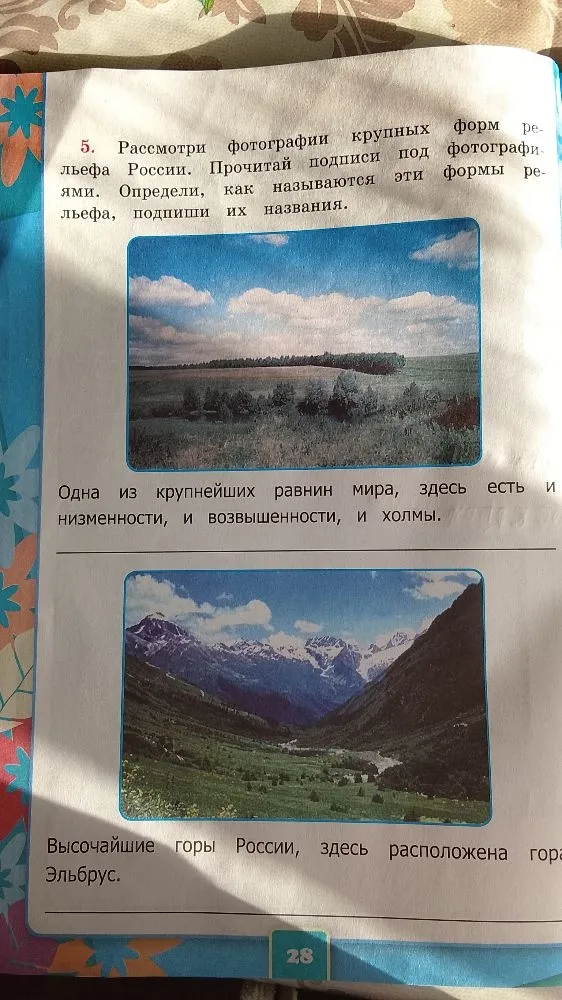 5. Рассмотри фотографии крупных форм рельефа России. Прочитай подписи под фотографиями. Определи, как называются эти формы рельефа, подпиши их названия.