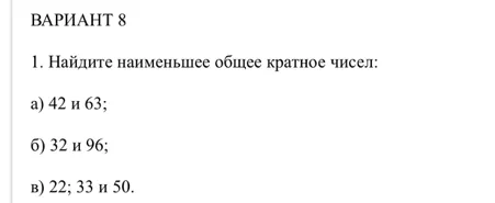 Найдите наименьшее общее кратное чисел: а) 42 и 63; б) 32 и 96; в) 22; 33 и 50.