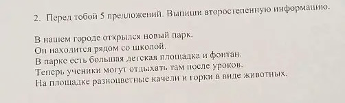 2. Перед тобой 5 предложений. Выпиши второстепенную информацию.