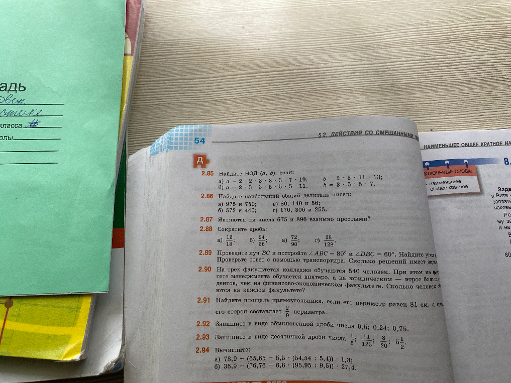 2.85 Найдите НОД (a, b), если: а) a = 2 * 2 * 3 * 5 * 7 * 19, b = 2 * 3 * 11 * 13; б) a = 2 * 3 * 3 * 5 * 5 * 5 * 11, b = 3 * 5 * 5 * 7.