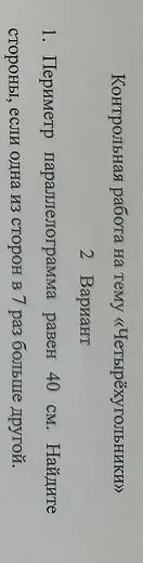 Периметр параллелограмма равен 40 см. Найдите стороны, если одна из сторон в 7 раз больше другой.