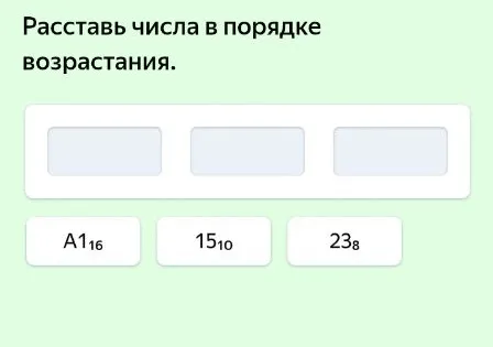Расставь числа в порядке возрастания.