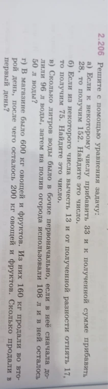 2.206 Решите с помощью уравнения задачу: а) Если к некоторому числу прибавить 33 и к полученной сумме прибавить 28, то получим 152. Найдите это число.