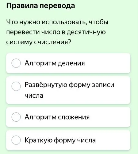 Что нужно использовать, чтобы перевести число в десятичную систему счисления?
