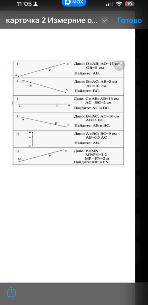 1. Дано: O ∈ AB; AO=13 см; OB=5 см. Найдите: AB.