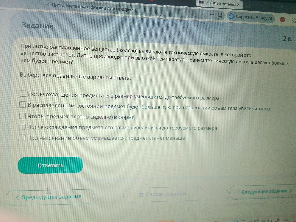 При литье расплавленное вещество (железо) выливают в техническую ёмкость, в которой это вещество застывает. Литьё производят при высокой температуре. Зачем техническую ёмкость делают больше, чем будет предмет?