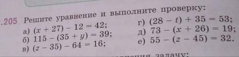 Решите уравнение и выполните проверку:
а) (x + 27) - 12 = 42;
б) 115 - (35 + y) = 39;
в) (z - 35) - 64 = 16;
г) (28 - t) + 35 = 53;
д) 73 - (x + 26) = 19;
е) 55 - (z - 45) = 32.