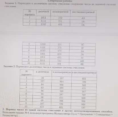 Задание 1. Переведите в десятичную систему счисления следующие числа из заданной системы счисления.