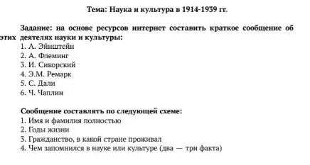 Тема: Наука и культура в 1914-1939 гг. Задание: на основе ресурсов интернет составить краткое сообщение об этих деятелях науки и культуры: