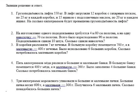 Грузоподъёмность лифта 550 кг. В лифт загрузили 12 коробок с сахарным песком, по 25 кг в каждой коробке, и 15 ящиков с подсолнечным маслом, по 20 кг в каждом ящике. На сколько килограммов будет превышена грузоподъёмность лифта?