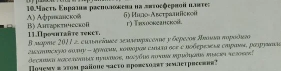 10.Часть Евразии расположена на литосферной плите: А) Африканской б) Индо-Австралийской В) Антарктической г) Тихоокеанской.