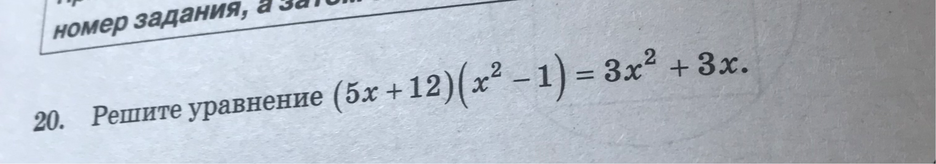 20. Решите уравнение (5x + 12)(x^2 - 1) = 3x^2 + 3x.