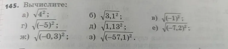 145. Вычислите: а) sqrt(4^2); б) sqrt(3,1^2); в) sqrt((-1)^2); г) sqrt((-5)^2); д) sqrt(1,13^2); е) sqrt((-7,2)^2); ж) sqrt((-0,3)^2); з) sqrt((-57,1)^2).