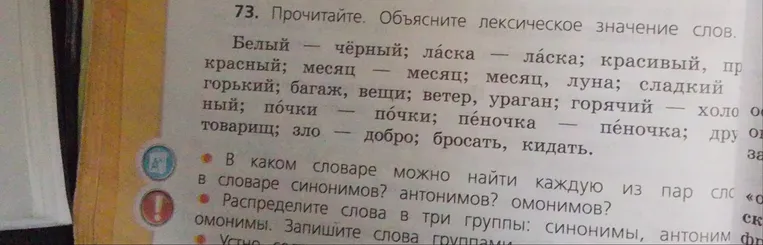 73. Прочитайте. Объясните лексическое значение слов.
