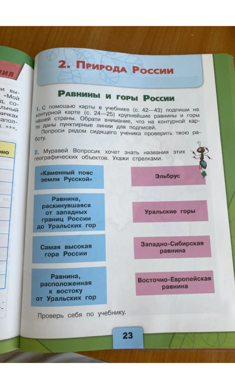 Муравей Вопросик хочет знать названия этих географических объектов. Укажи стрелками.