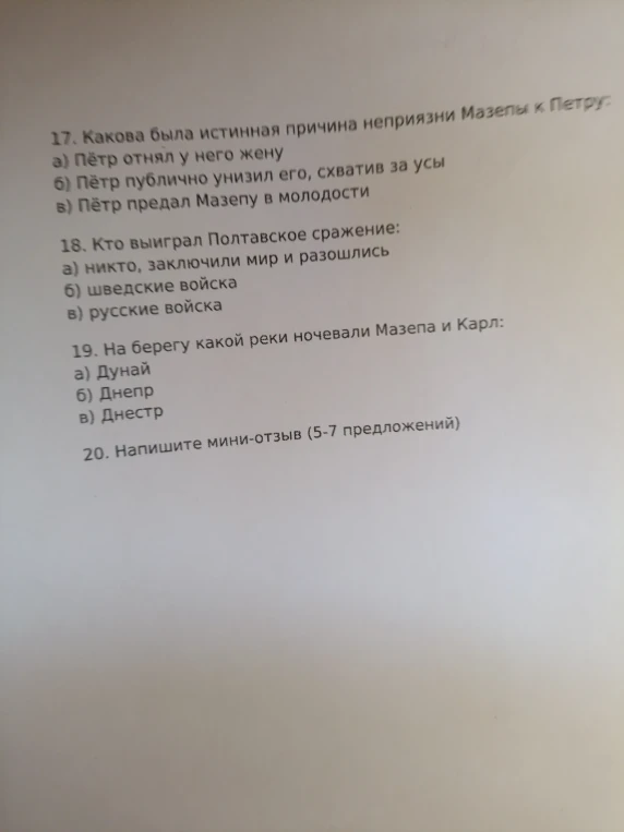 17. Какова была истинная причина неприязни Мазепы к Петру: