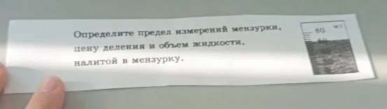 Определите предел измерений мензурки, цену деления и объем жидкости, налитой в мензурку.