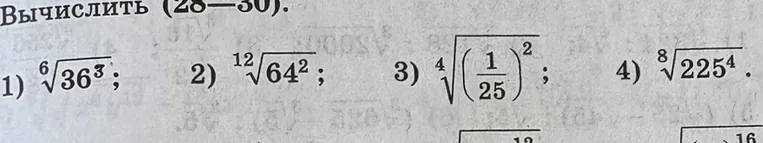 Вычислить (28-30). 1) 6√36^3; 2) 12√64^2; 3) 4√(1/25)^2; 4) 8√225^4.