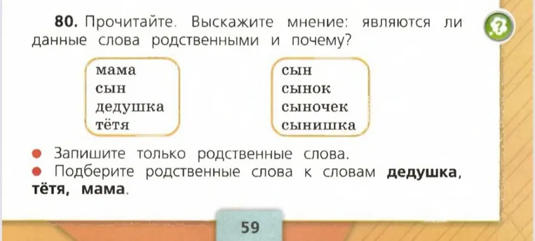 80. Прочитайте. Выскажите мнение: являются ли данные слова родственными и почему?