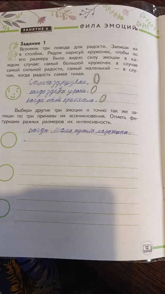 Выбери другие три эмоции и точно так же запиши по три причины их возникновения. Отметь фигурками разных размеров их интенсивность.