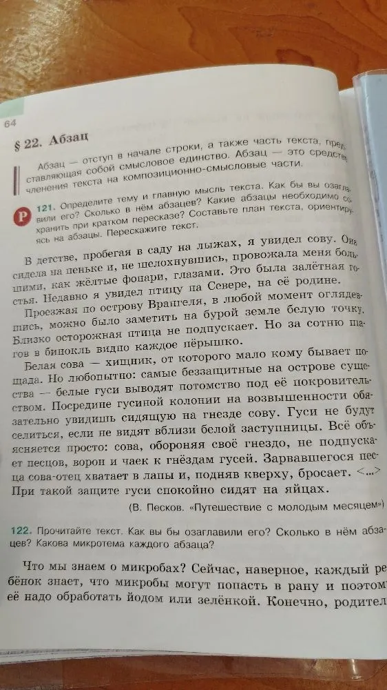 121. Определите тему и главную мысль текста. Как бы вы озаглавили его? Сколько в нём абзацев? Какие абзацы необходимо сохранить при кратком пересказе? Составьте план текста, ориентируясь на абзацы. Перескажите текст.