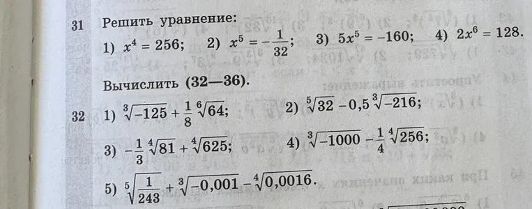 Решить уравнение: 1) x^4 = 256; 2) x^5 = -1/32; 3) 5x^5 = -160; 4) 2x^6 = 128.