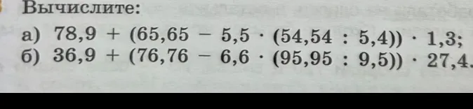 Вычислите: а) 78,9 + (65,65 - 5,5 * (54,54 : 5,4)) * 1,3; б) 36,9 + (76,76 - 6,6 * (95,95 : 9,5)) * 27,4.